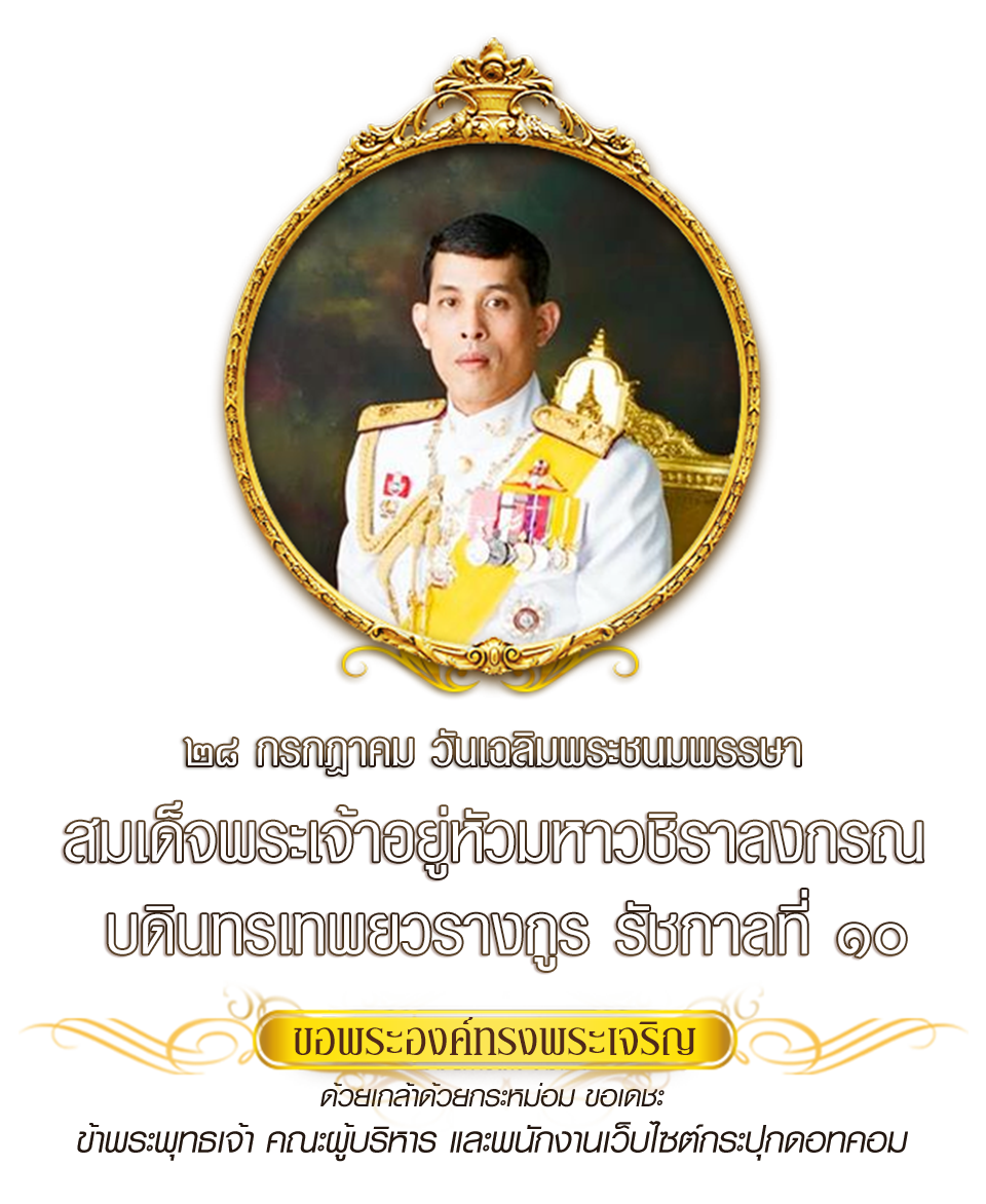 พระบาทสมเด็จสมเด็จพระเจ้าอยู่หัวมหาวชิราลงกรณ บดินทรเทพยวรางกูร