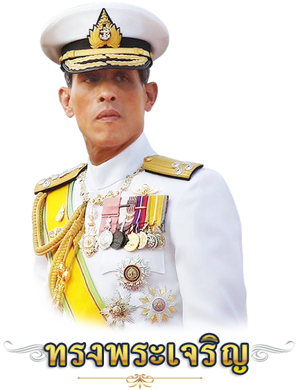 พระบาทสมเด็จสมเด็จพระเจ้าอยู่หัวมหาวชิราลงกรณ บดินทรเทพยวรางกูร