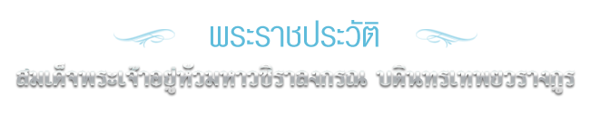 พระราชประวัติ